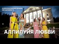 Аллилуйя любви.  Проект Музыкавместе. #10песенатомныхгородов