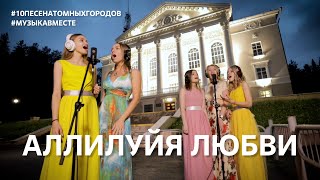 Аллилуйя любви.  Проект Музыкавместе. #10песенатомныхгородов