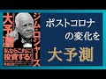 【経済危機】今後世界各国の経済成長率は期待できない理由を投資家が経済的に解説仕組みを解説！  「大予測―激変する世界の見方」