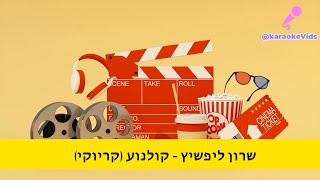 שרון ליפשיץ - קולנוע - קריוקי