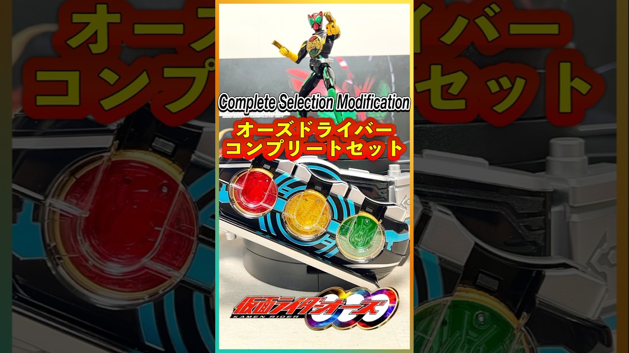 仮面ライダー】Complete Selection Modification オーズドライバー