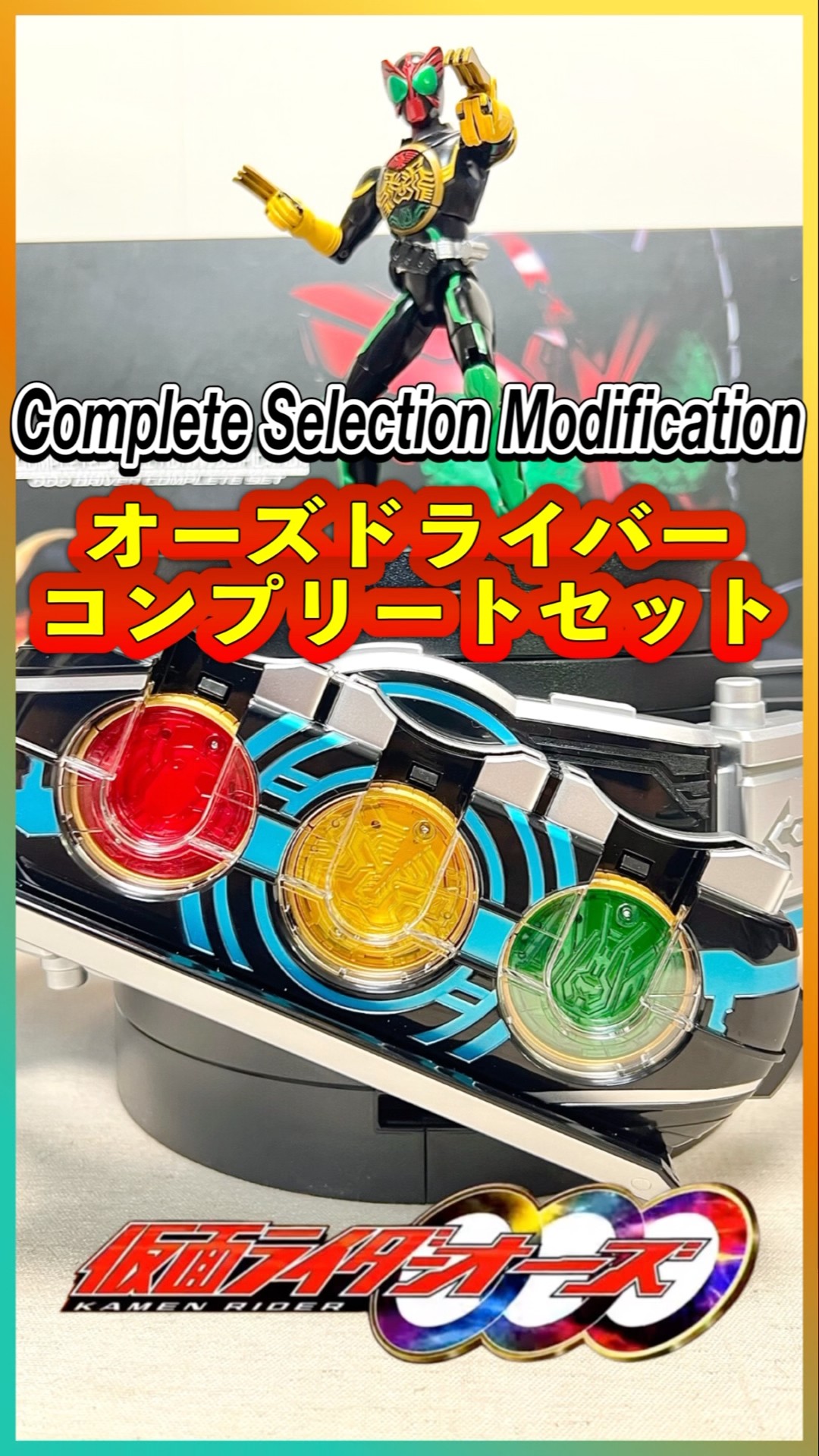 仮面ライダー】Complete Selection Modification オーズドライバー