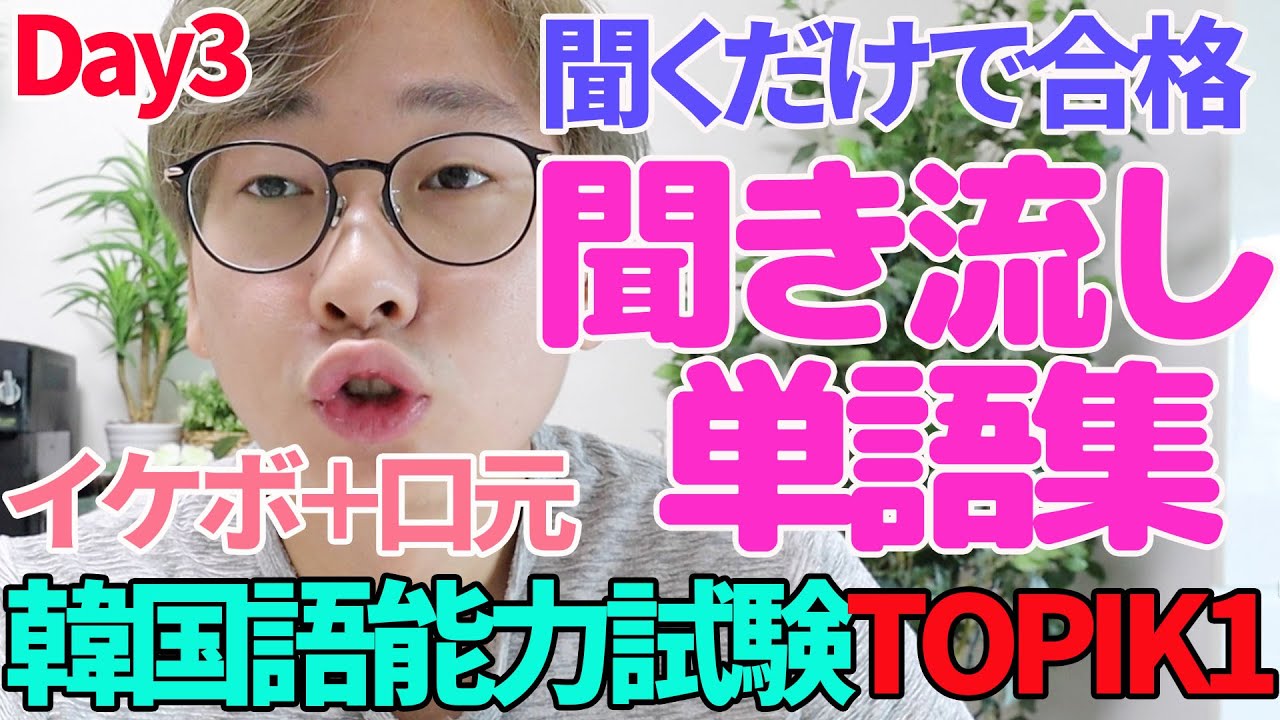 結構使う単語編｜寝ながら聞き流し韓国語フレーズ【能力試験TOPIK1単語#3】