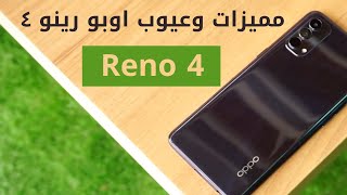 اوبو رينو 4 | Reno 4 | مراجعة مميزات وعيوب اوبو رينو 4 | oppo Reno 4