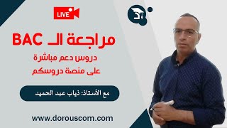 مراجعة الرياضيات وتحضير البكالوريا مع الأستاد ذياب عبد الحميد