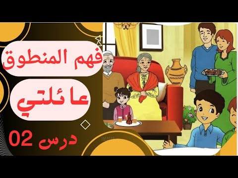 فهم المنطوق درس 02 أتعرف على عائلتي السنة الأولى ابتدائي
