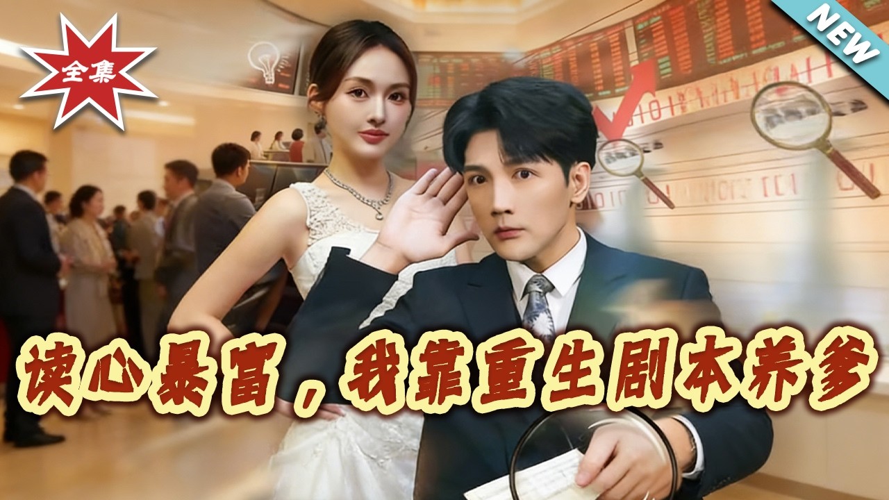 讀心暴富，我靠重生劇本養爹 大結局完整版第1-81集