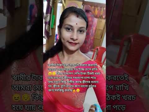 #স্বামীর টাকা খরচ হয়ে যাবে এই করতে করতে আমরা স্ত্রীরা😌😒👈#ytshorts#views#reality#sadfilings#sub me🙏🙏