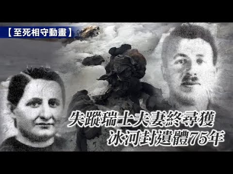 失蹤瑞士夫妻終尋獲 冰河封遺體75年 | 台灣蘋果日報