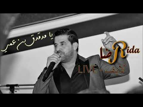 رضا يا مدقدق بن عمي لايف       
