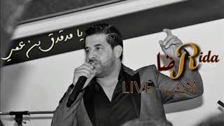 رضا - يا مدقدق بن عمي ( لايف | Rida - Ya Mdakdak Ben A'ami ( Live