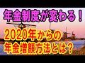 老後　年金制度が改正へ、2020年！ 知らないと損する年金の増額テクニック！