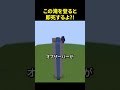 登ると即死する天才的なトラップ☠️#shorts #minecraft #trap