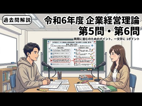 【過去問解説・７問目以降はメンバー専用動画で公開中】令和6年度 （企業経営理論） 第5問・第6問