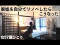 【ルームツアー】粗大ゴミ置き場になっていた廃屋を自分でリノベーションしたらこうなった