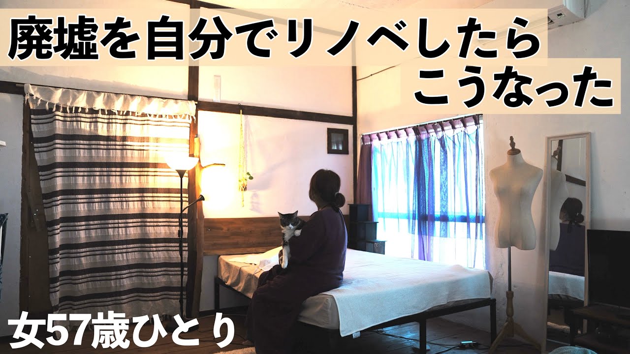 【ルームツアー】粗大ゴミ置き場になっていた廃屋を自分でリノベーションしたらこうなった