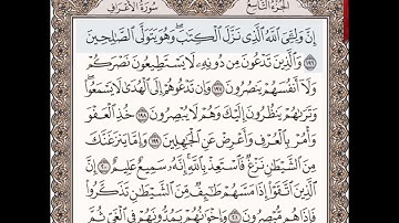 حفظ سورة الأعراف الآيات من (١٩٦_٢٠١)مكرره{١٠مرات}بتلاوة رائعة للشيخ /سعد الغامدي
