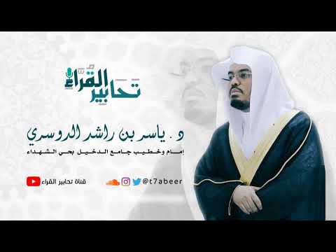 قالوا س بحانك لا علم لنا إل ا ما عل مت نا تلاوة رائعة من سورة البقرة للقارئ د ياسر الدوسري
