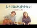 【女性が歌う】『もう君以外愛せない/KinkiKids』「天使が消えた街」主題歌