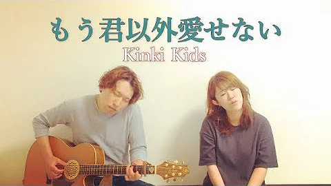 女性が歌う もう君以外愛せない Kinkikids 天使が消えた街 主題歌 Mp3