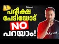 പരീക്ഷ പേടിയോട് No പറയാം | Solution for Exam Fear | Eduport