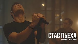 Стас Пьеха - Я помню (Live session) chords