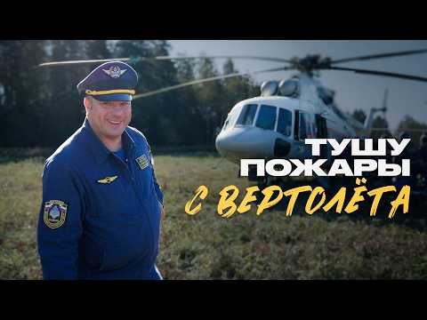 Dangers, Superstitions, Salary – How Does Working as a Firefighting Helicopter Pilot Really Work?