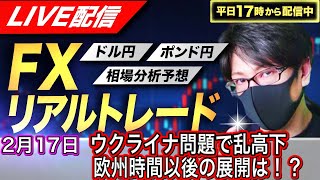 【神回、FXリアルトレードライブ配信】ウクライナ問題で乱高下、欧州時間以降の影響は！？ドル円とポンド円相場分析と予想、絶好の反発ポイントを見極めろ（2月17日）エントリーの根拠から決済まで解説