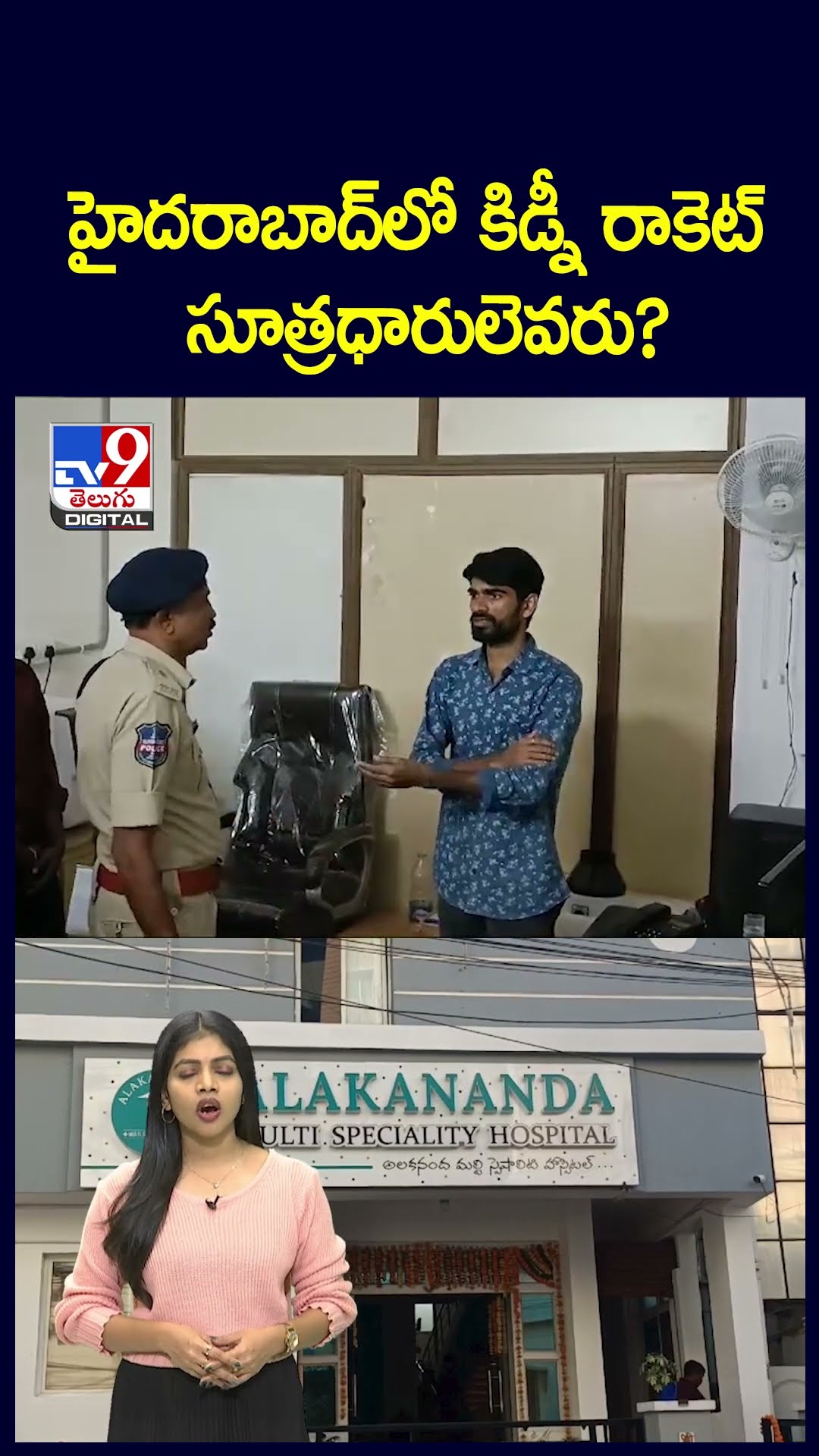 హైదరాబాద్ లో కిడ్నీ రాకెట్ సూత్రధారులెవరు? - TV9