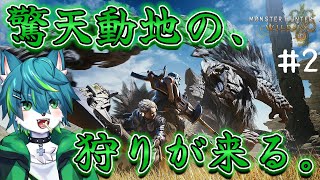 【モンスターハンターワイルズ】驚天動地の、狩りが来る。（モンハンワイルズ）＃2