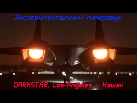 Гиперзвук - 10M DARKSTAR в MSFS 2020! ЗА полчаса из Лос-Анджелеса в Гавайи!