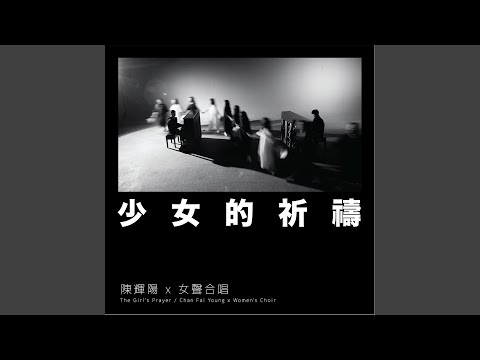 少女的祈禱 (麥花臣版)