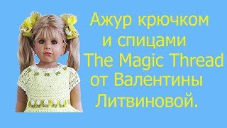 Ажур крючком 3 от Валентины Литвиновой. Ажур крючком 3 от Валентины Литвиновой.