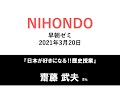 NIHONDO 早朝ゼミ（2021年3月20日) 『日本が好きになる‼️歴史授業』齋藤武夫先生