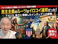 アメリカ独立に貢献したインディアンの叡智|民主主義のルーツはイロコイ連邦だった!