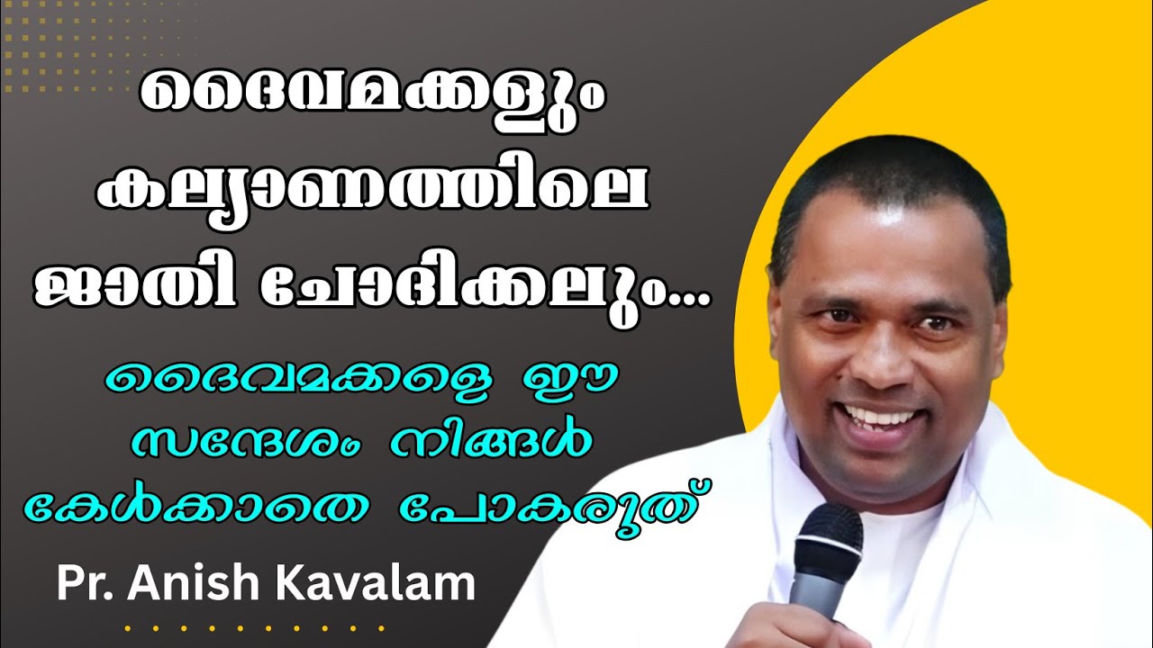 ദൈവമക്കളും കല്യാണത്തിലെ ജാതി ചോദിക്കല്ലും.. ഈ സന്ദേശം നിങ്ങള്‍ കേള്‍ക്കാതെ പോകരുത് Pr. Anish kavalam
