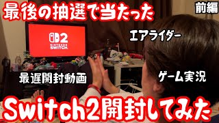 【ルームシェア】Switch2を開封してみた【最後】