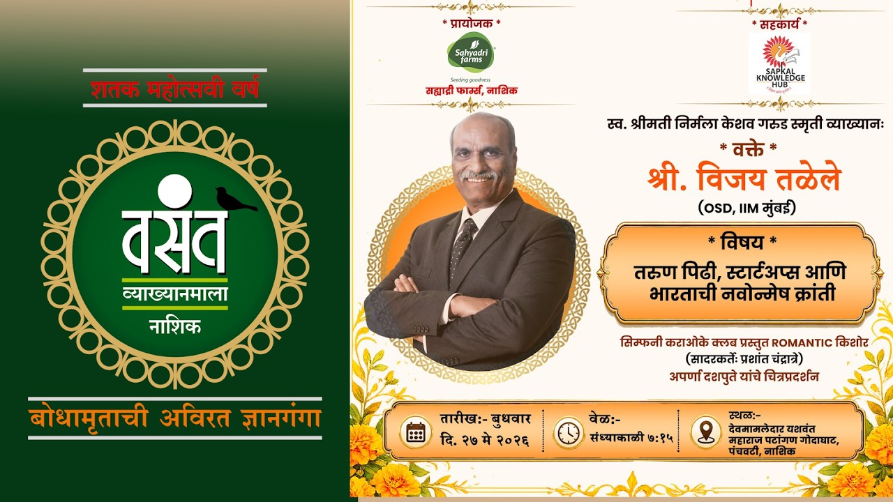 २७ मे २०२६ वक्ते -श्री.विजय तळेले विषय-तरुण पिढी,स्टार्ट अप्स आणि भारतीय नवोन्मेष क्रांती