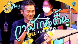 ตลาดใจ | เพลง วาฬเกยตื้น โดยพี่ตูน