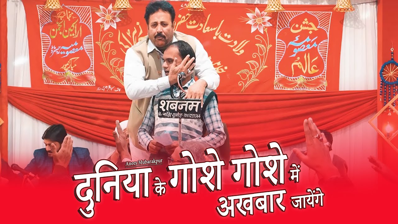 Anees Mubarakpur !! 20 Jamadiussani Jashn-E-Masooma-E-Alam 2024/1445