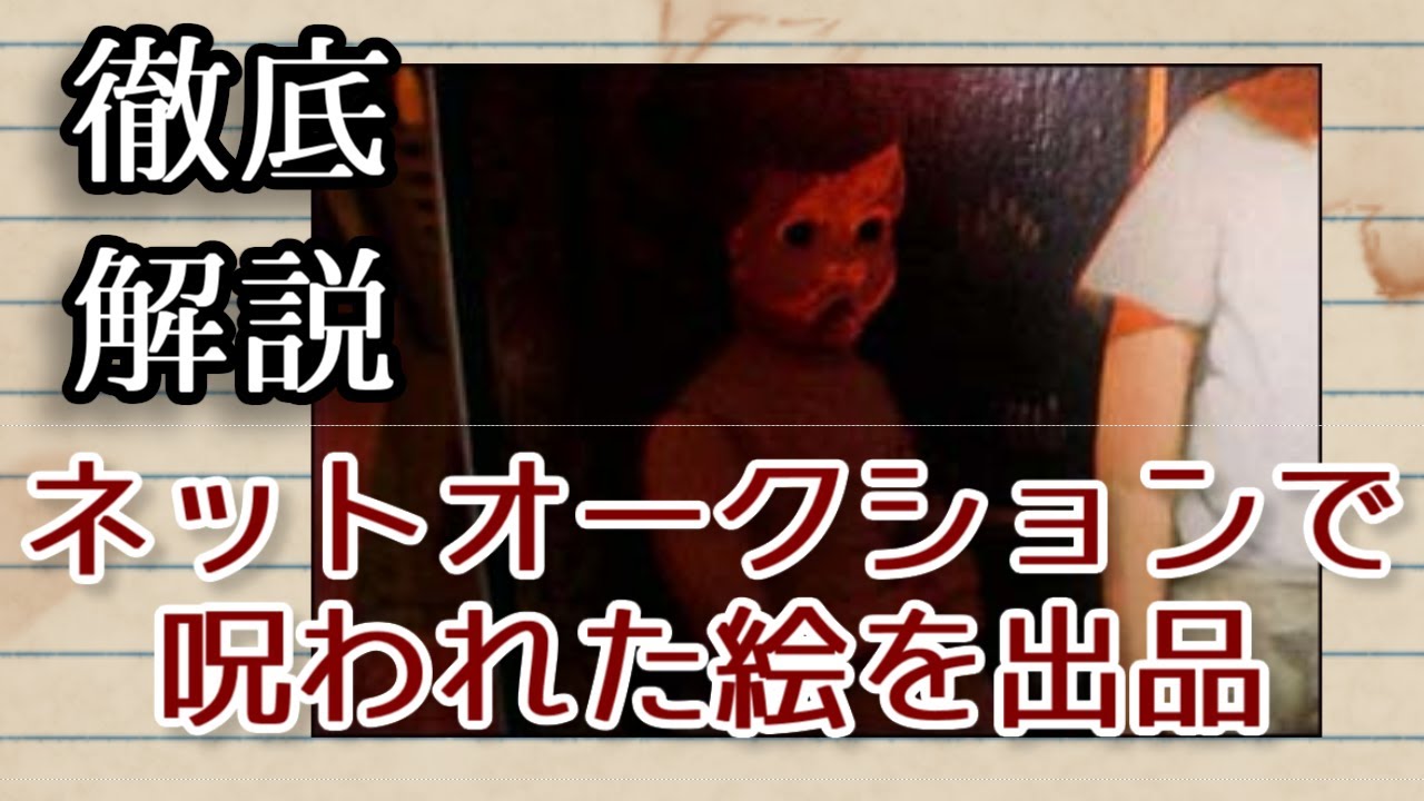 ネットオークションで呪われた絵が出品された話 ゆっくり語る奇妙な事件 Youtube