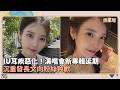 娛樂與名人動態：婚姻、復出與演藝話題