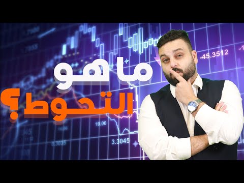 فيديو: ما هو التحوط