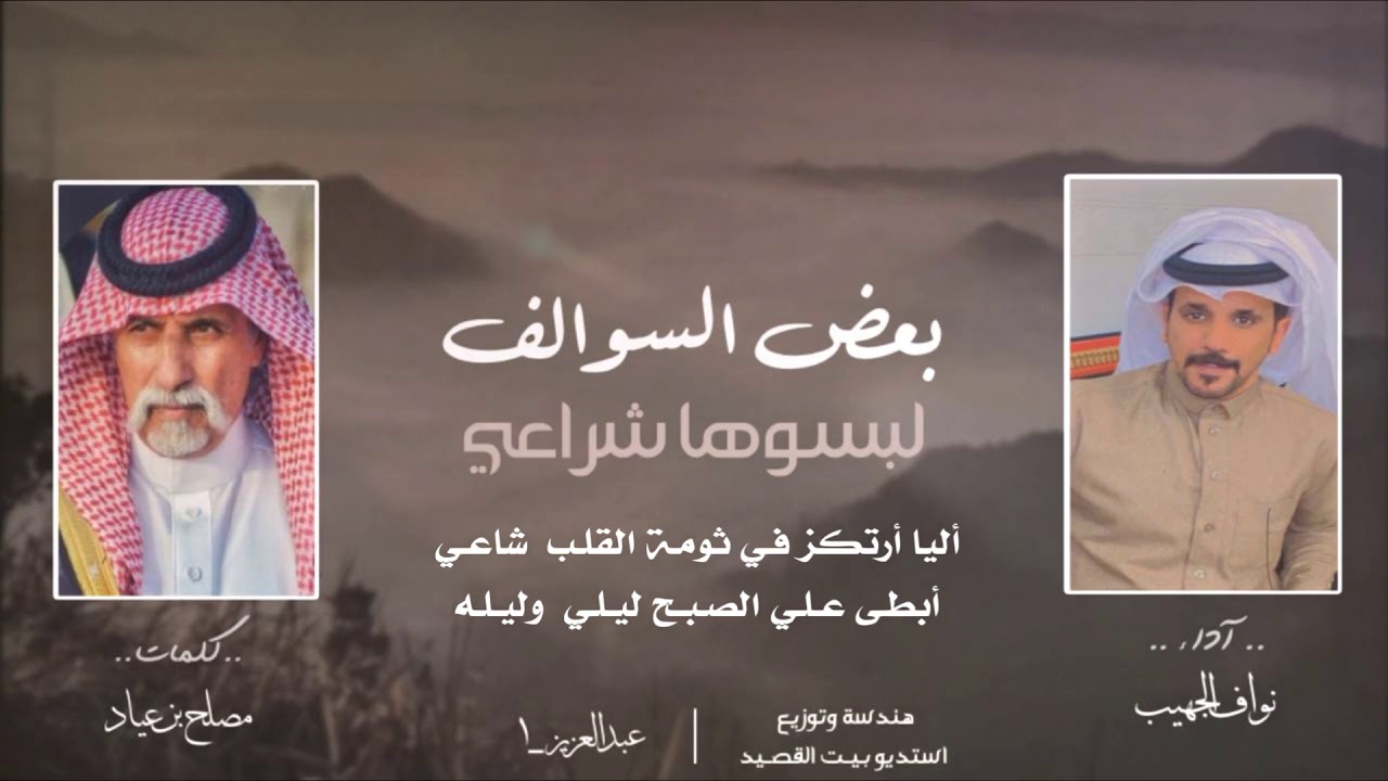 بعض السوالف لبسوها شراعي | كلمات : مصلح بن عياد | اداء : نواف الجهيب