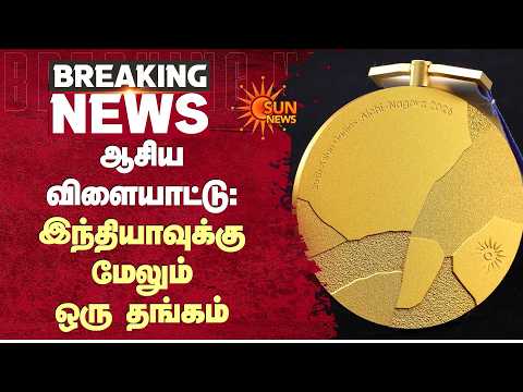 Asian Games 2026 | இந்தியாவுக்கு மேலும் ஒரு தங்கம் | Jyoti | Preetika | Sikhita | Sun News