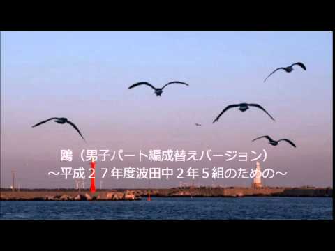 鴎（男子パート編成替えバージョン）
