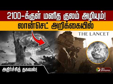 2100-க்குள் மனித குலம் அழியும்! லான்செட் அறிக்கையில் அதிர்ச்சித் தகவல்! | PTD