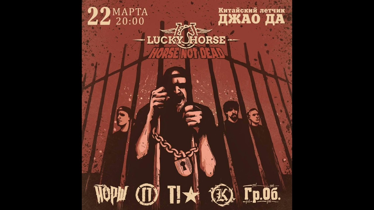 Lucky Horse (концерт) - 22 марта 2025 - Китайский летчик Джао Да, Ярославль (только аудио)