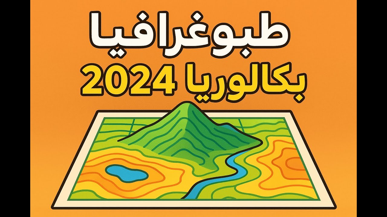 تمرين بكالوريا 2024 طبوغرافيا
