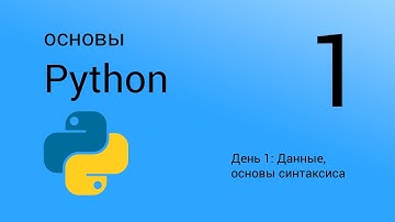Основы Python. День 1. Мастер-класс. Типы данных. Операции с данными. Основы синтаксиса.